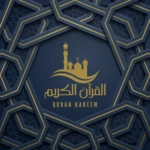 القران الكريم android application logo